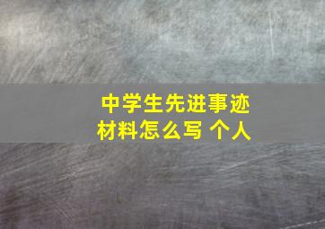 中学生先进事迹材料怎么写 个人